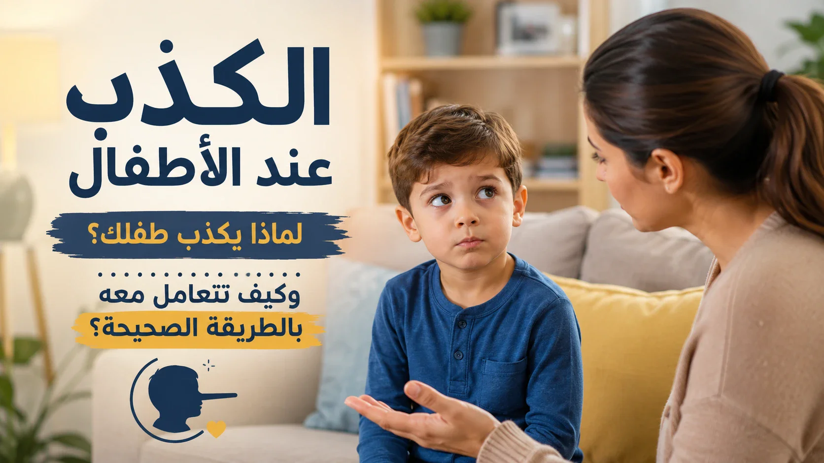 image about الكذب عند الأطفال: لماذا يكذب طفلك؟ وكيف تعالج المشكلة دون صراخ أو عقاب ؟