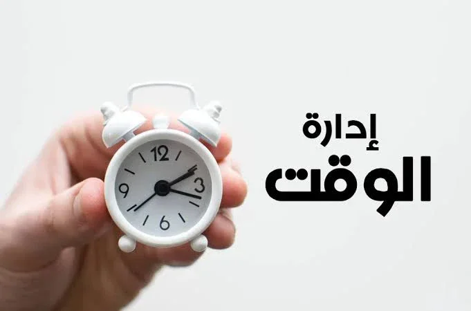 image about أهمية الوقت في حياة الإنسان