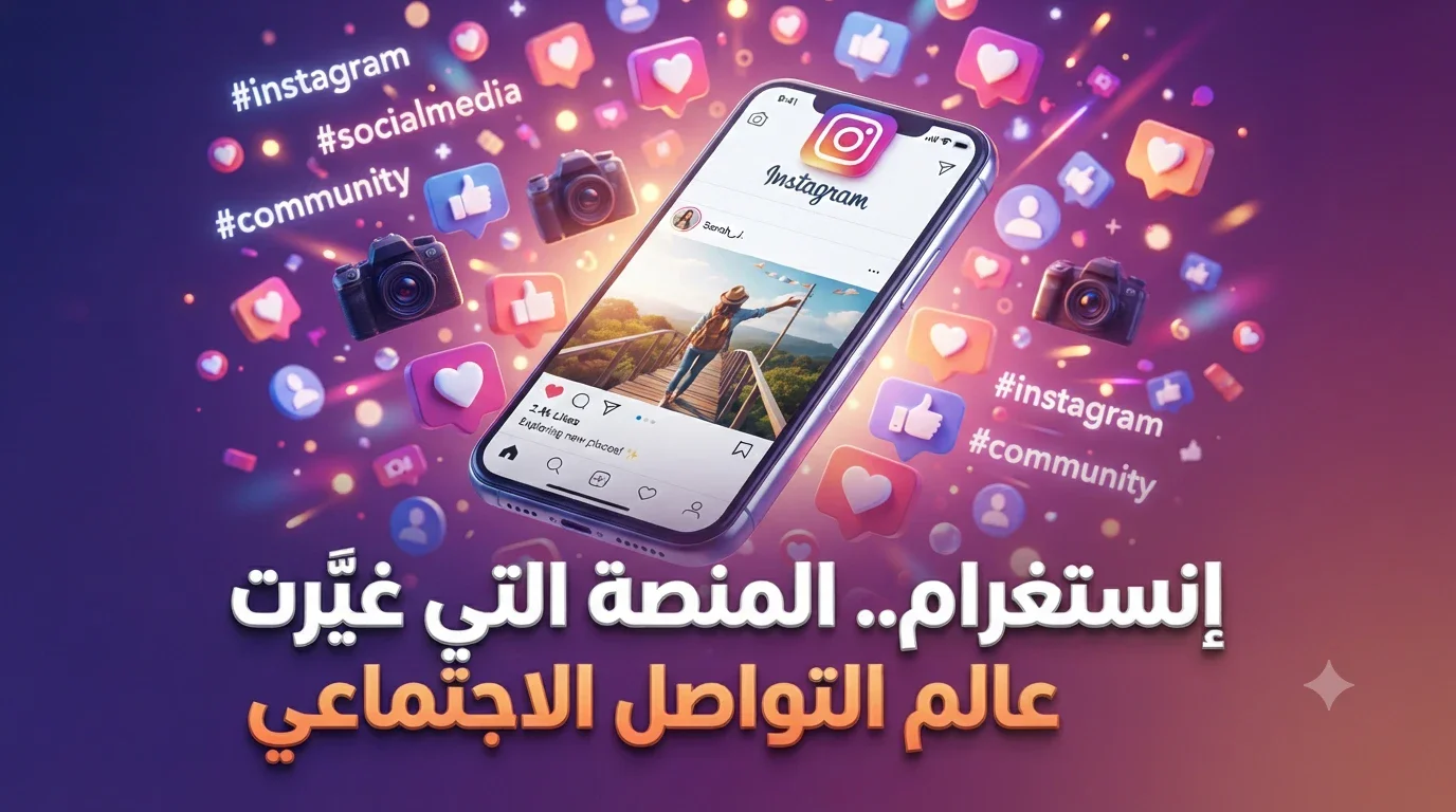 image about إنستغرام.. المنصة التي غيّرت عالم مشاركة الصور وصناعة المحتوى