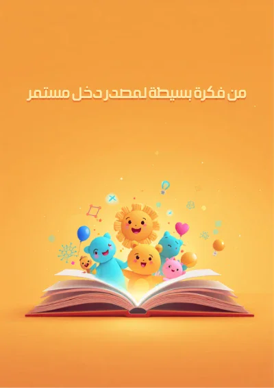 image about من فكرة بسيطة لمصدر دخل مستمر
