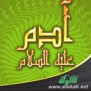 image about قصة سيدنا “ آدم” عليه السلام