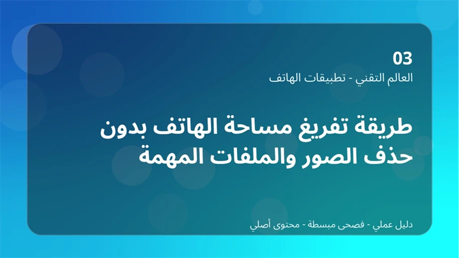 image about طريقة تفريغ مساحة الهاتف بدون حذف الصور والملفات المهمة