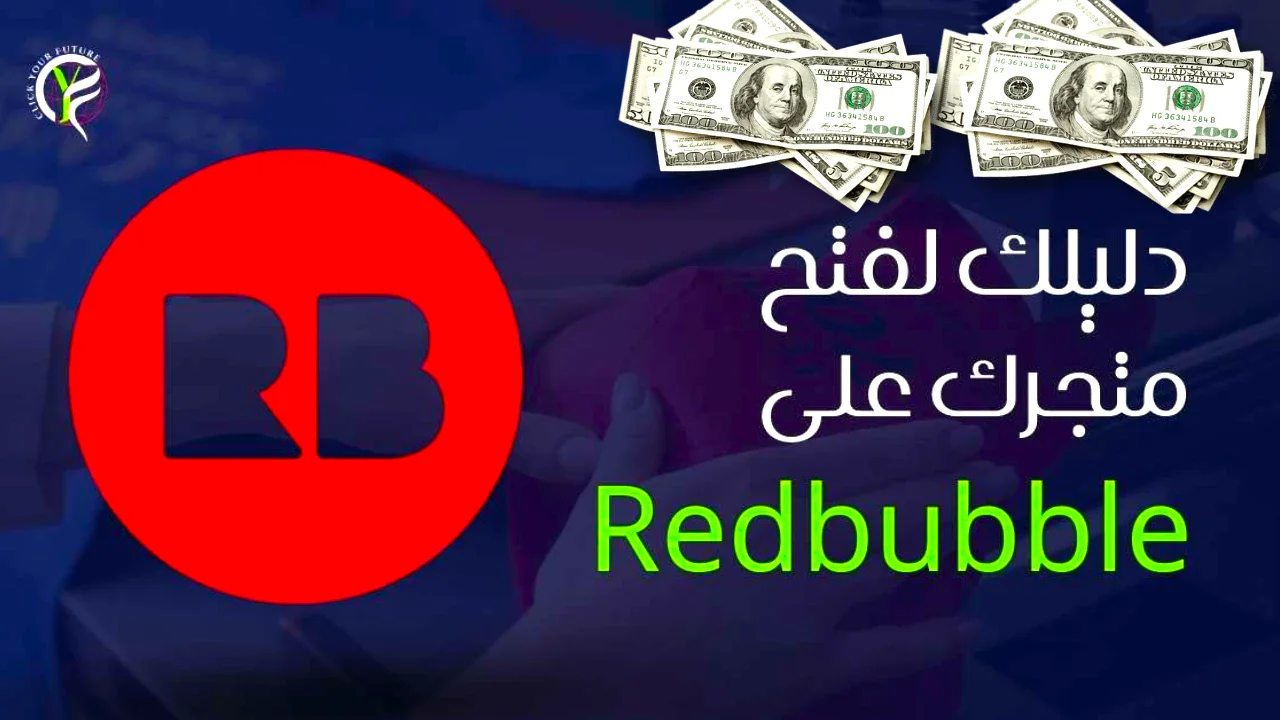 image about كيفية الربح من موقع Redbubble للمبتدئين 2026