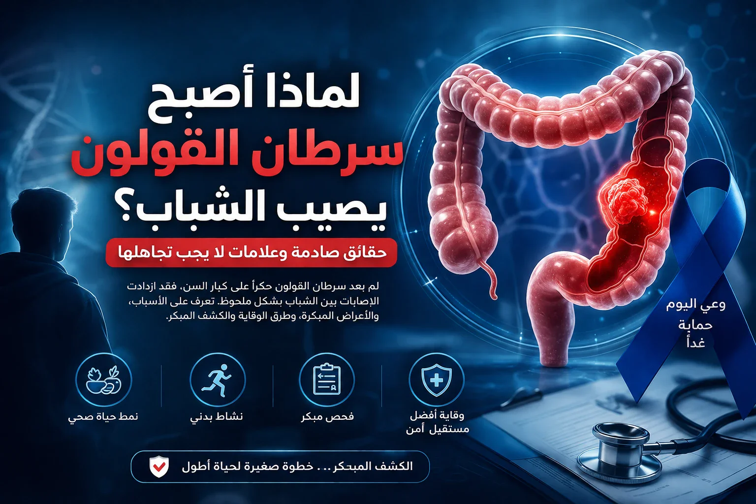 image about لماذا أصبح سرطان القولون يصيب الشباب؟ حقائق صادمة وعلامات لا يجب تجاهلها