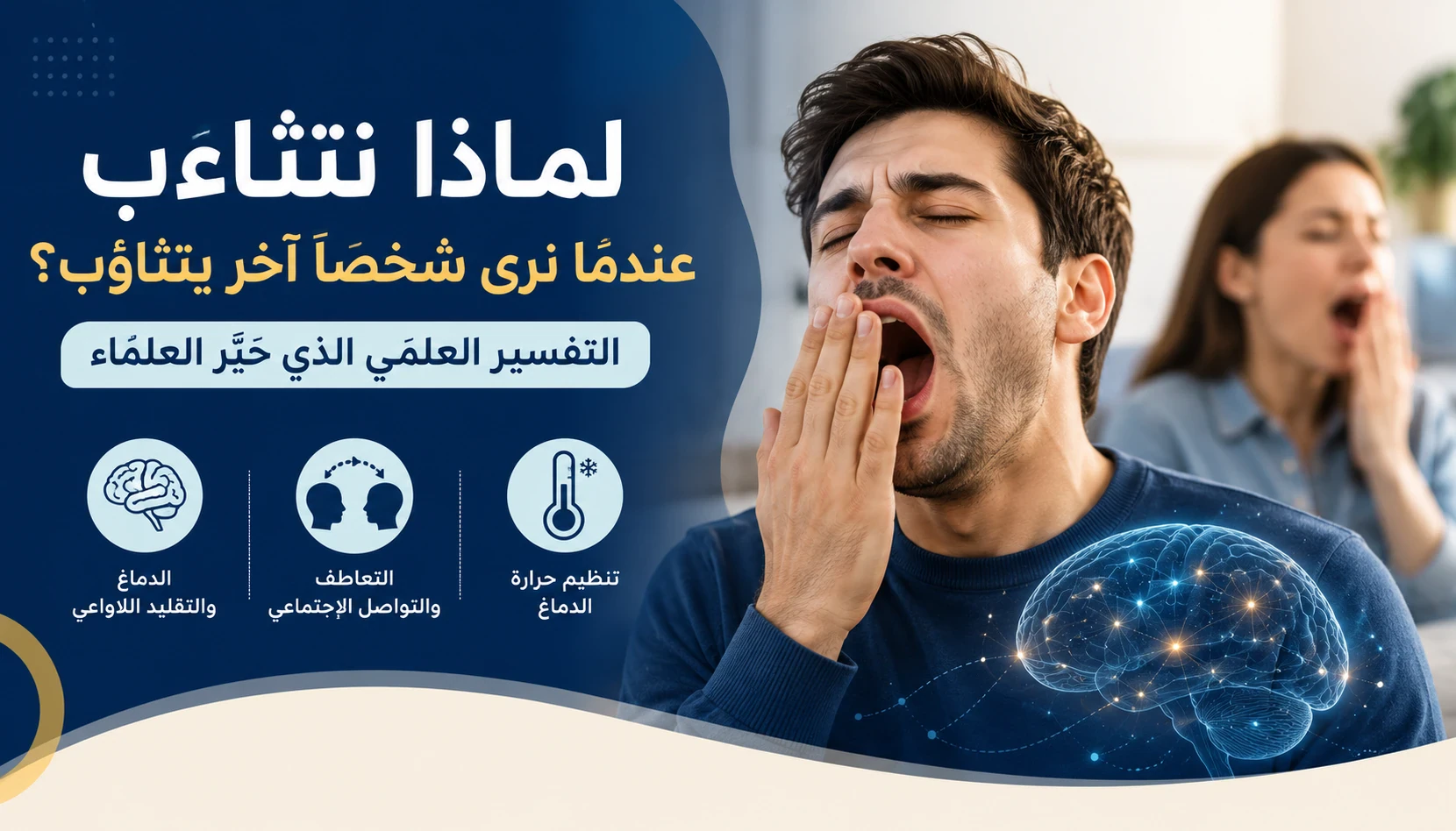 image about لماذا نتثاءب عندما نرى شخصًا آخر يتثاءب؟ التفسير العلمي الذي حيّر العلماء