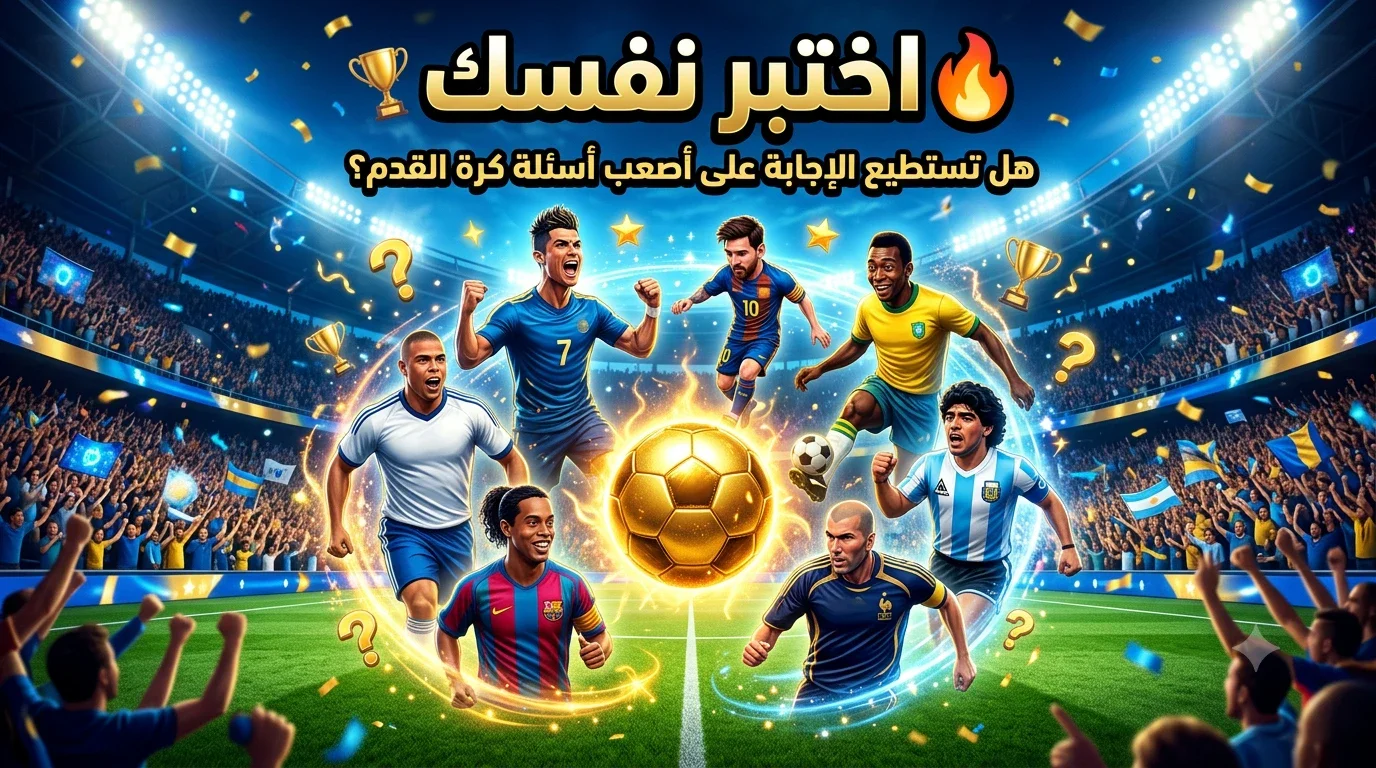 image about ⚽ أصعب أسئلة وأجوبة عن لاعبي كرة القدم | اختبر معلوماتك الكروية
