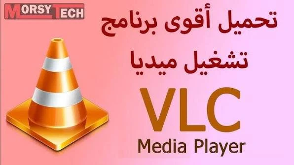 image about برنامج VLC لتشغيل الفيديوهات على الكمبيوتر