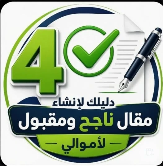image about دليلك  لانشاء مقال ناجح ومقبول ويحصل على4 اشارات صح.لموقع أموالي
