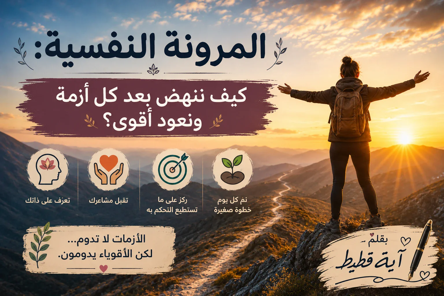 image about المرونة النفسية: كيف ننهض بعد كل أزمة ونعود أقوى ؟