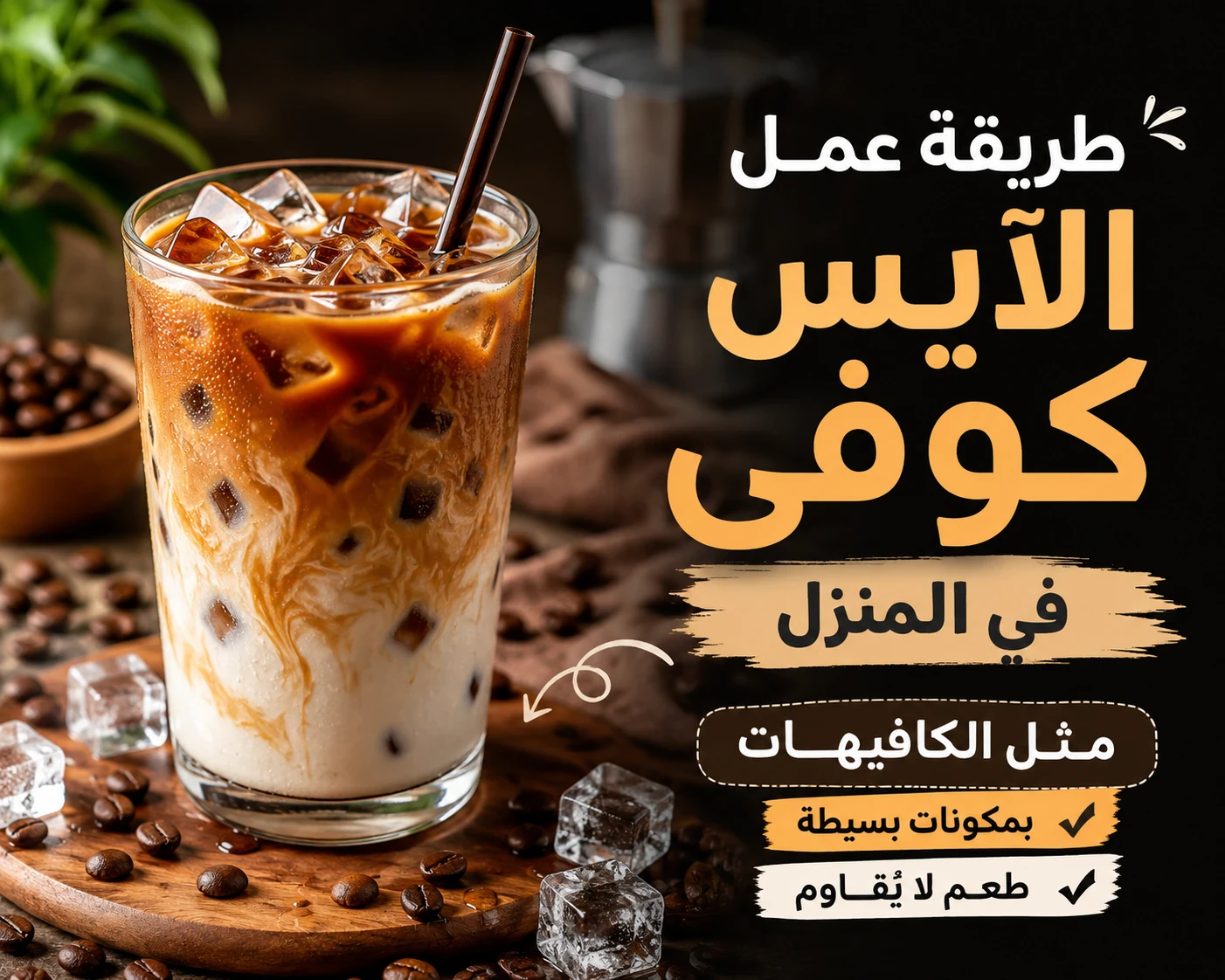 image about طريقة عمل الآيس كوفي في المنزل مثل الكافيهات.. مشروب منعش بمكونات بسيطة