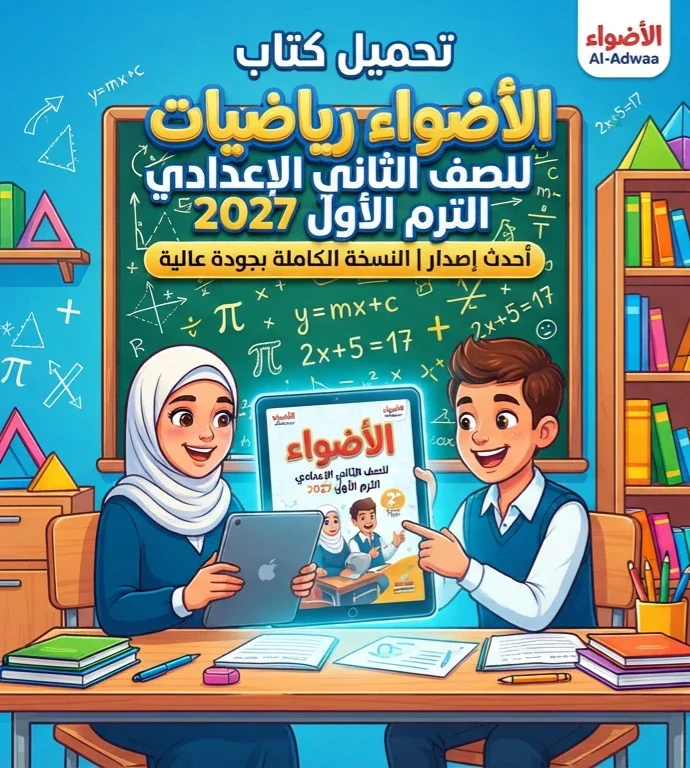 image about 📥 تحميل كتاب الأضواء رياضيات للصف الثاني الإعدادي الترم الأول 2027 PDF أحدث إصدار | النسخة الكاملة بجودة عالية