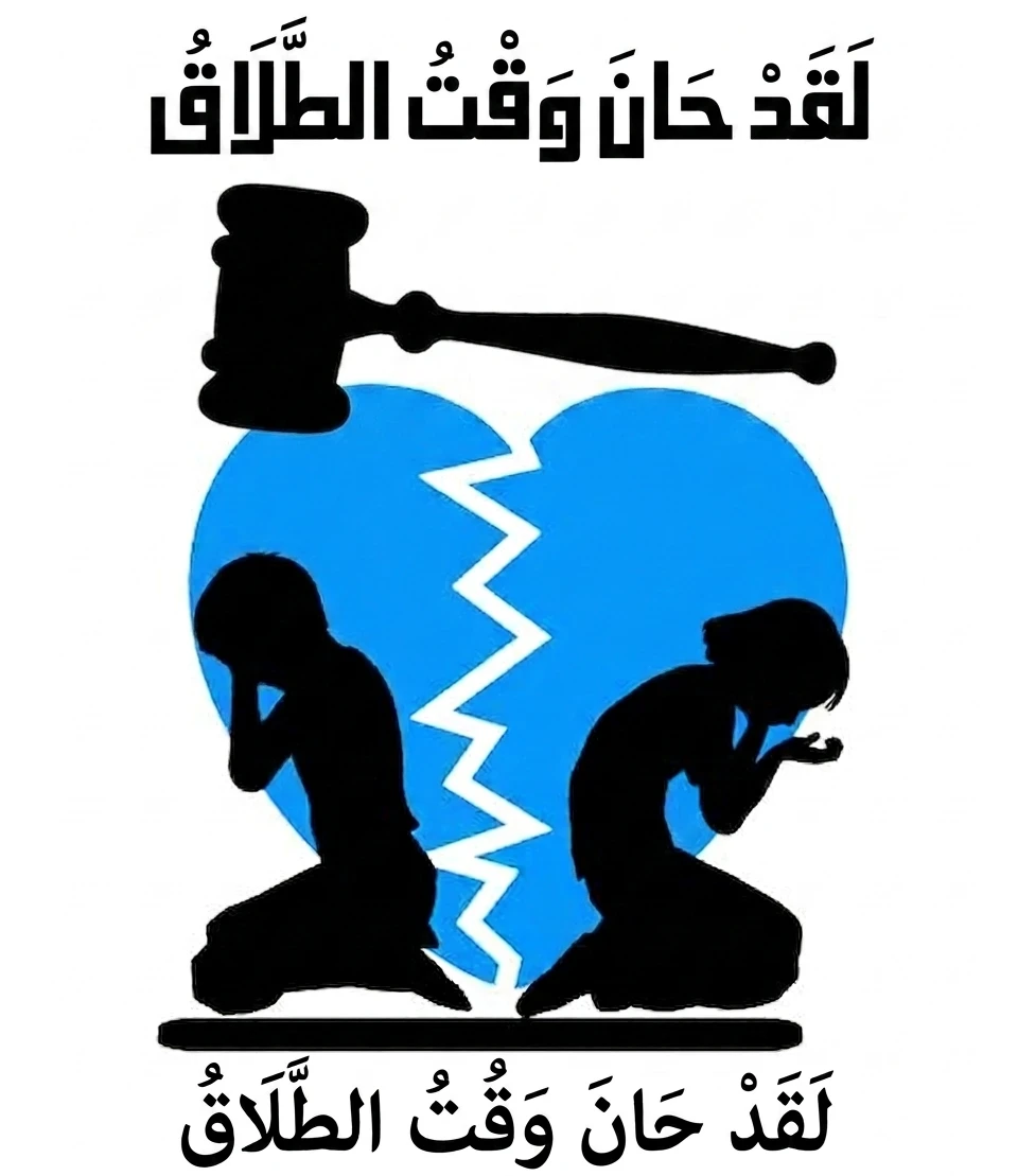 image about لقد حان وقت الطلاق