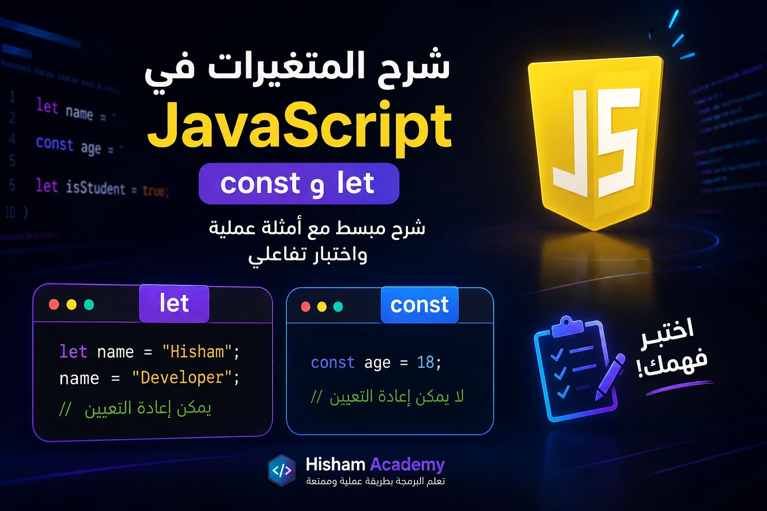image about شرح المتغيرات  للمبتدئين  في جافا سكريبت    let & const