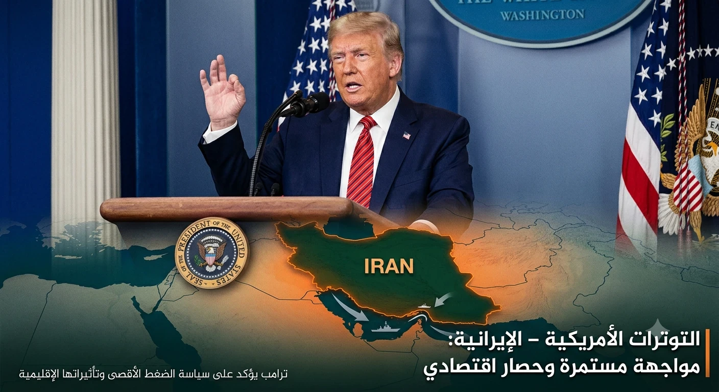 image about بين سياسة الضغط الأقصى والمواجهة المباشرة: أين تقف العلاقات الأمريكية - الإيرانية في عهد ترامب؟