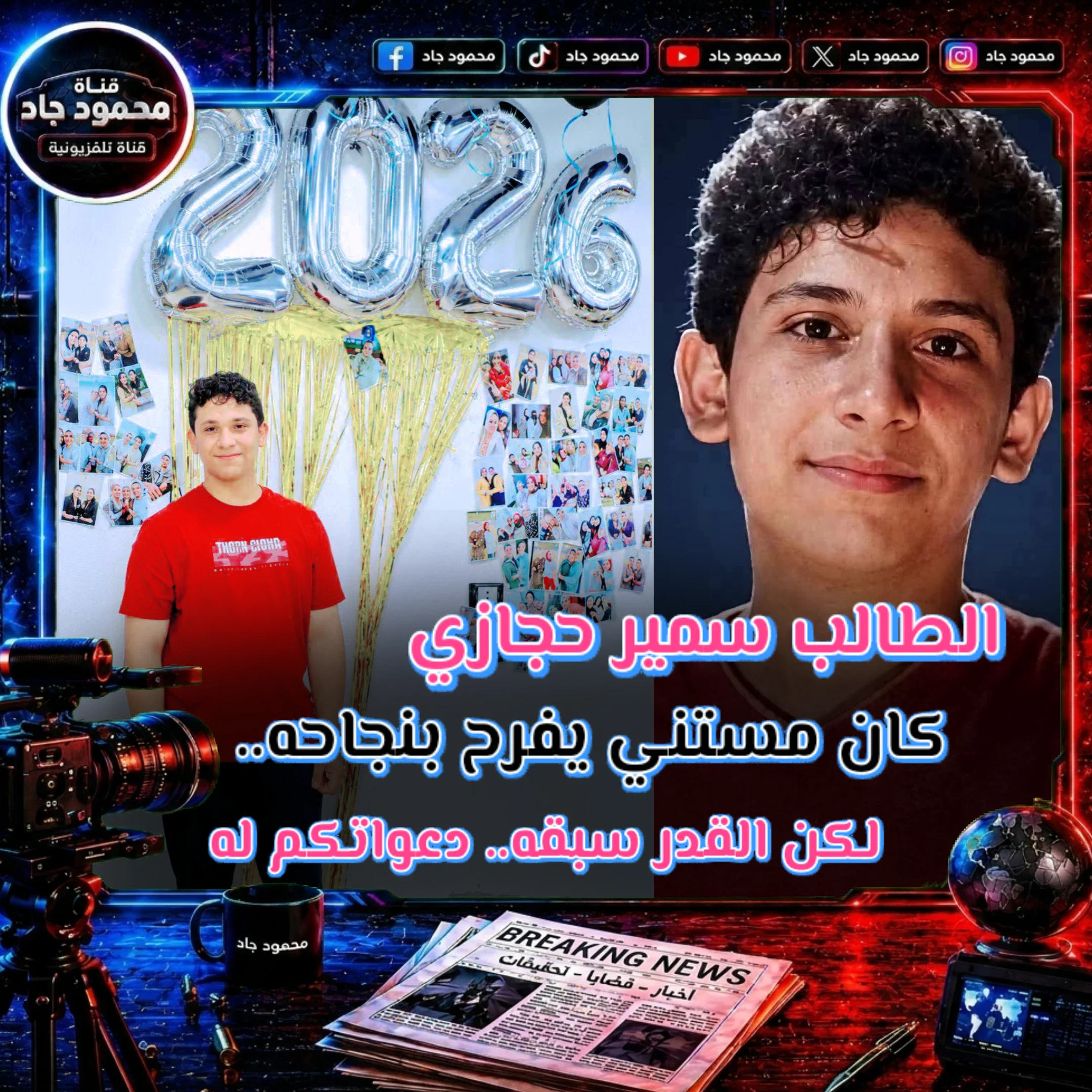image about 7 طلاب.. لم يمهلهم القدر ليفرحوا بالثانوية العامة.. قصص أبكت مصر ورسالة يجب ألا ننساها