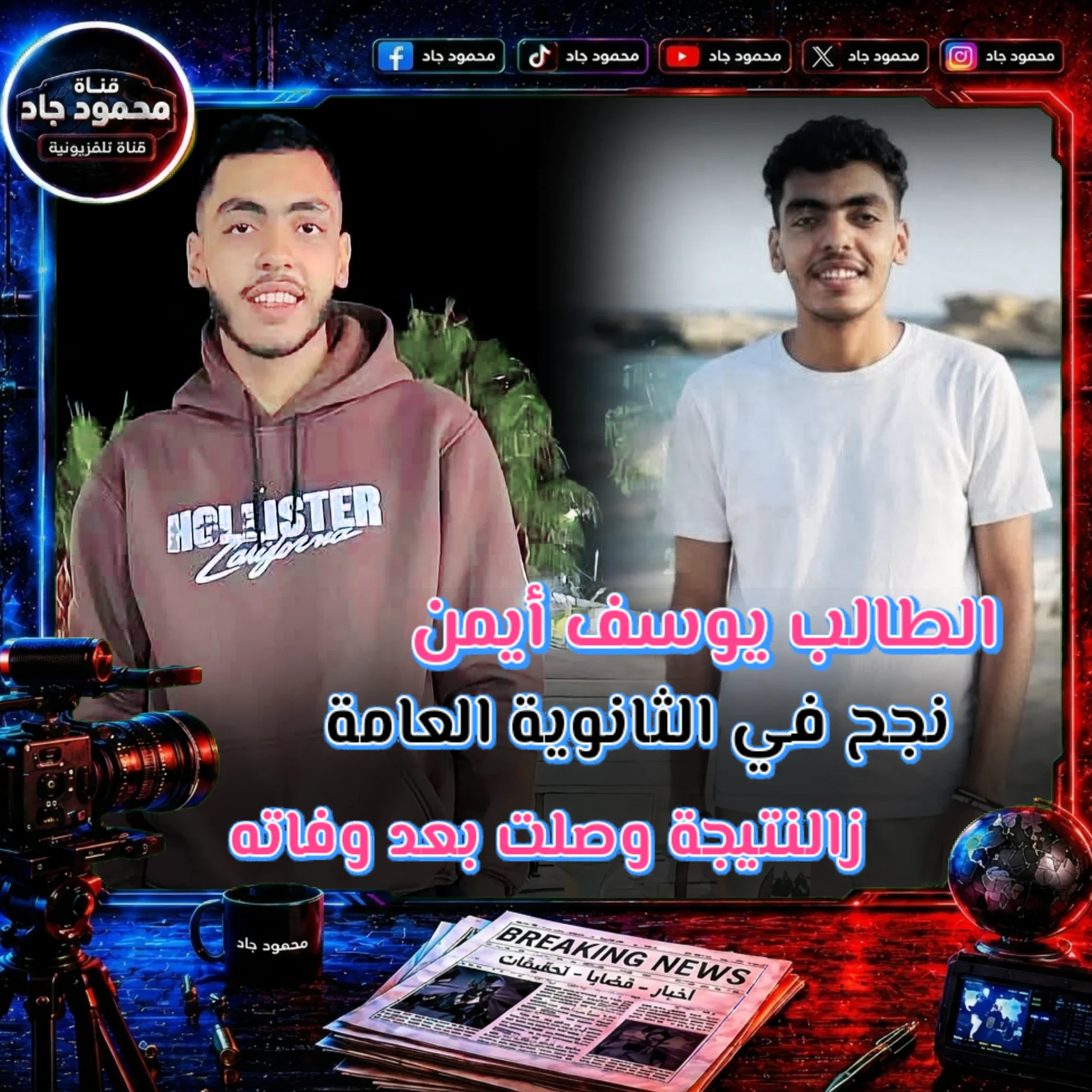 image about 7 طلاب.. لم يمهلهم القدر ليفرحوا بالثانوية العامة.. قصص أبكت مصر ورسالة يجب ألا ننساها