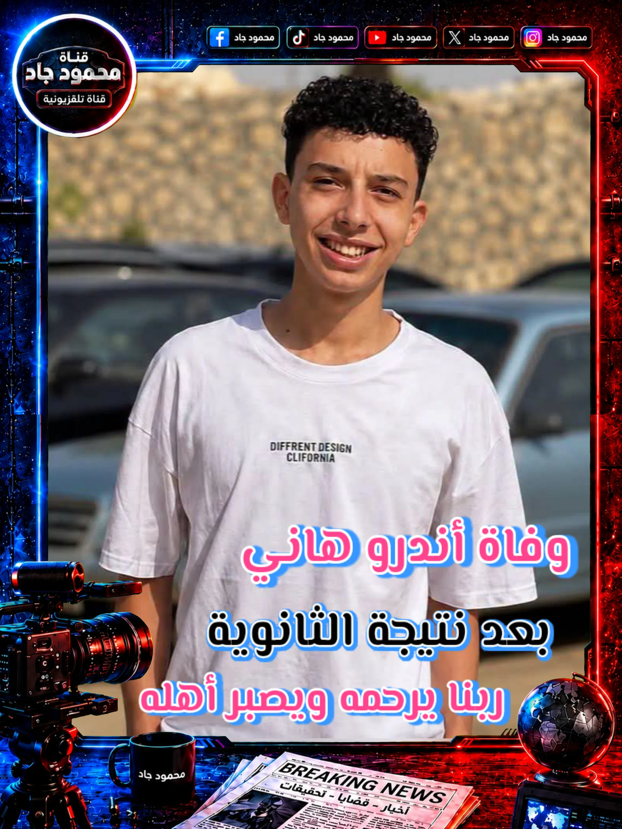 image about 7 طلاب.. لم يمهلهم القدر ليفرحوا بالثانوية العامة.. قصص أبكت مصر ورسالة يجب ألا ننساها