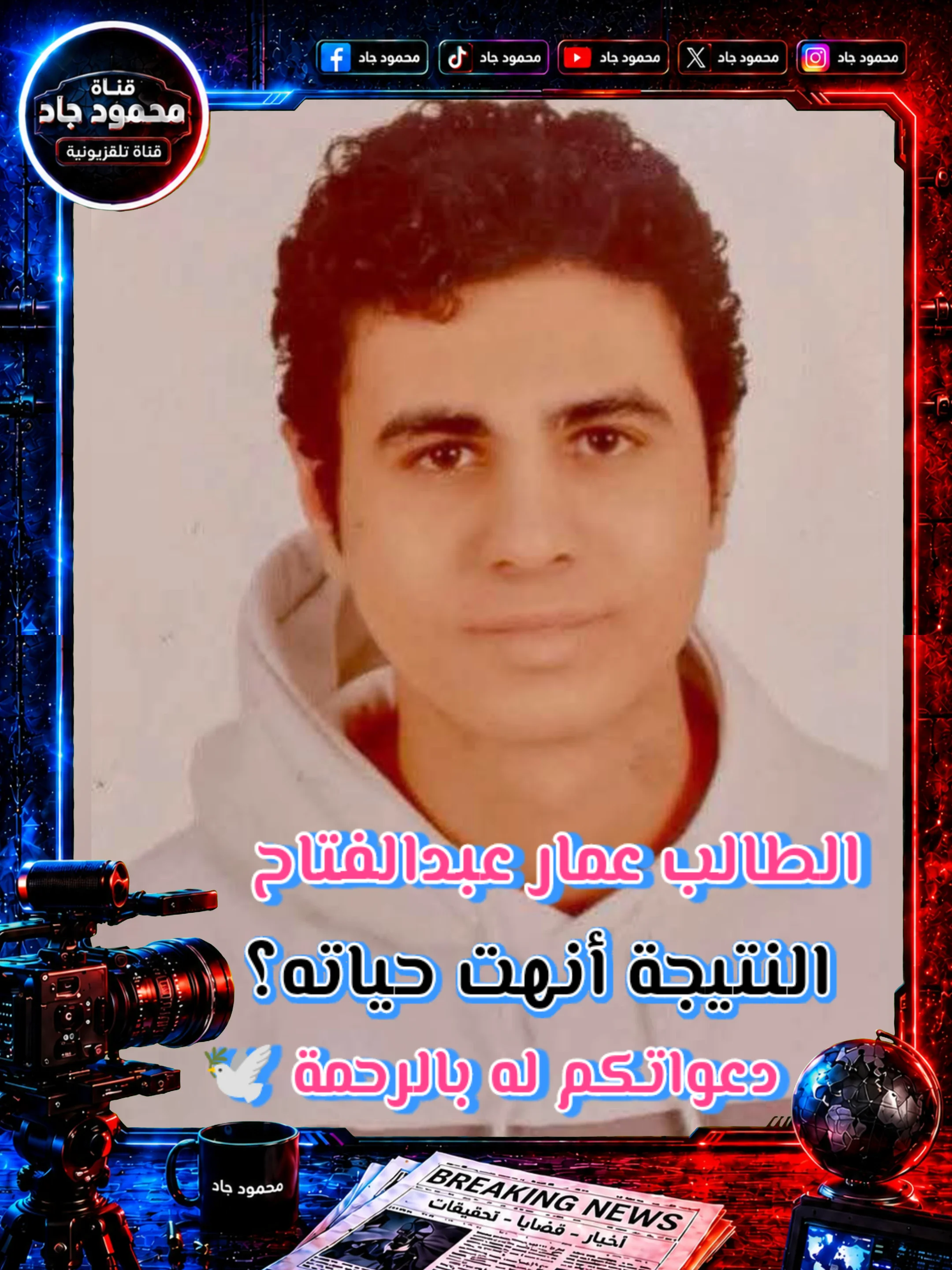 image about 7 طلاب.. لم يمهلهم القدر ليفرحوا بالثانوية العامة.. قصص أبكت مصر ورسالة يجب ألا ننساها