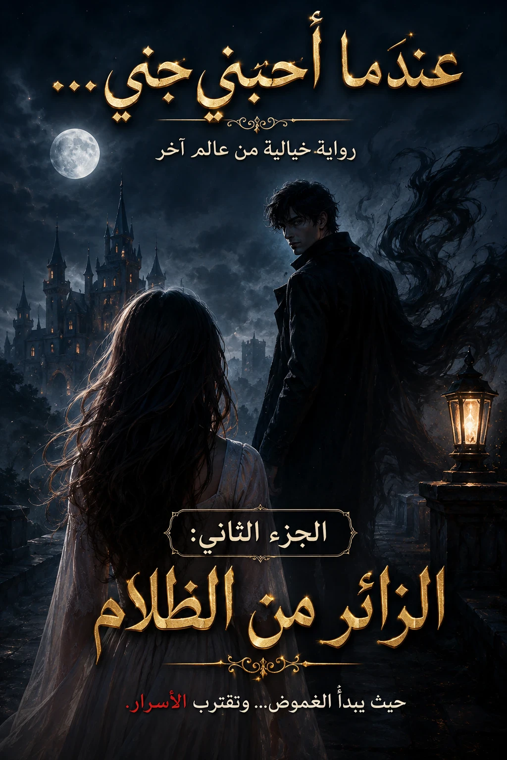 image about عندما أحبني جني... رواية خيالية من عالم آخر | الجزء الثاني: الزائر من الظلام