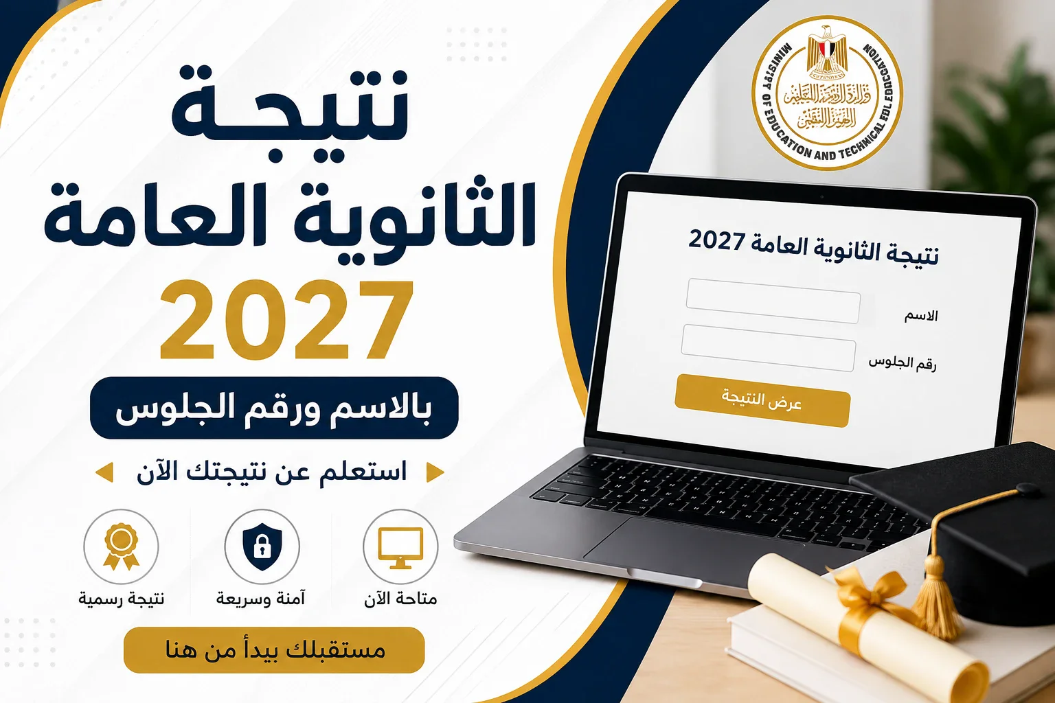 image about رابط نتيجة الثانوية العامة 2026بالاسم ورقم الجلوس