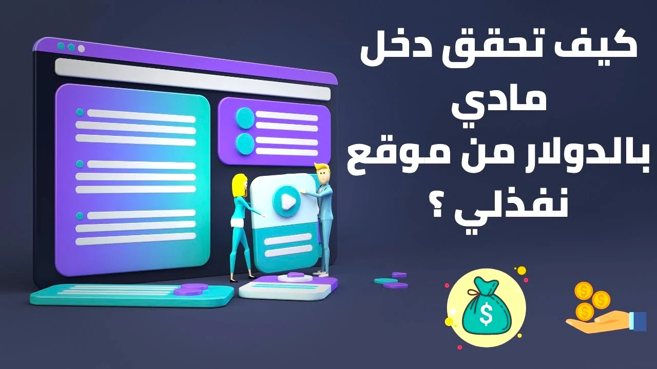 image about الربح من موقع نفذلي 2026