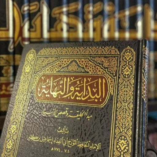 image about مقدمه البدايه والنهاية للعلامة ابن كثير