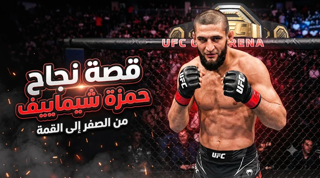 image about قصة نجاح حمزة شيماييف.. من حياة اللجوء إلى أحد أخطر مقاتلي العالم