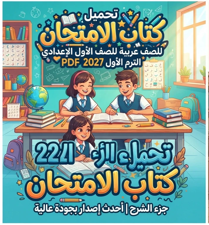 image about 📥 تحميل كتاب الامتحان لغة عربية للصف الأول الإعدادي الترم الأول 2027 PDF جزء الشرح | أحدث إصدار بجودة عالية