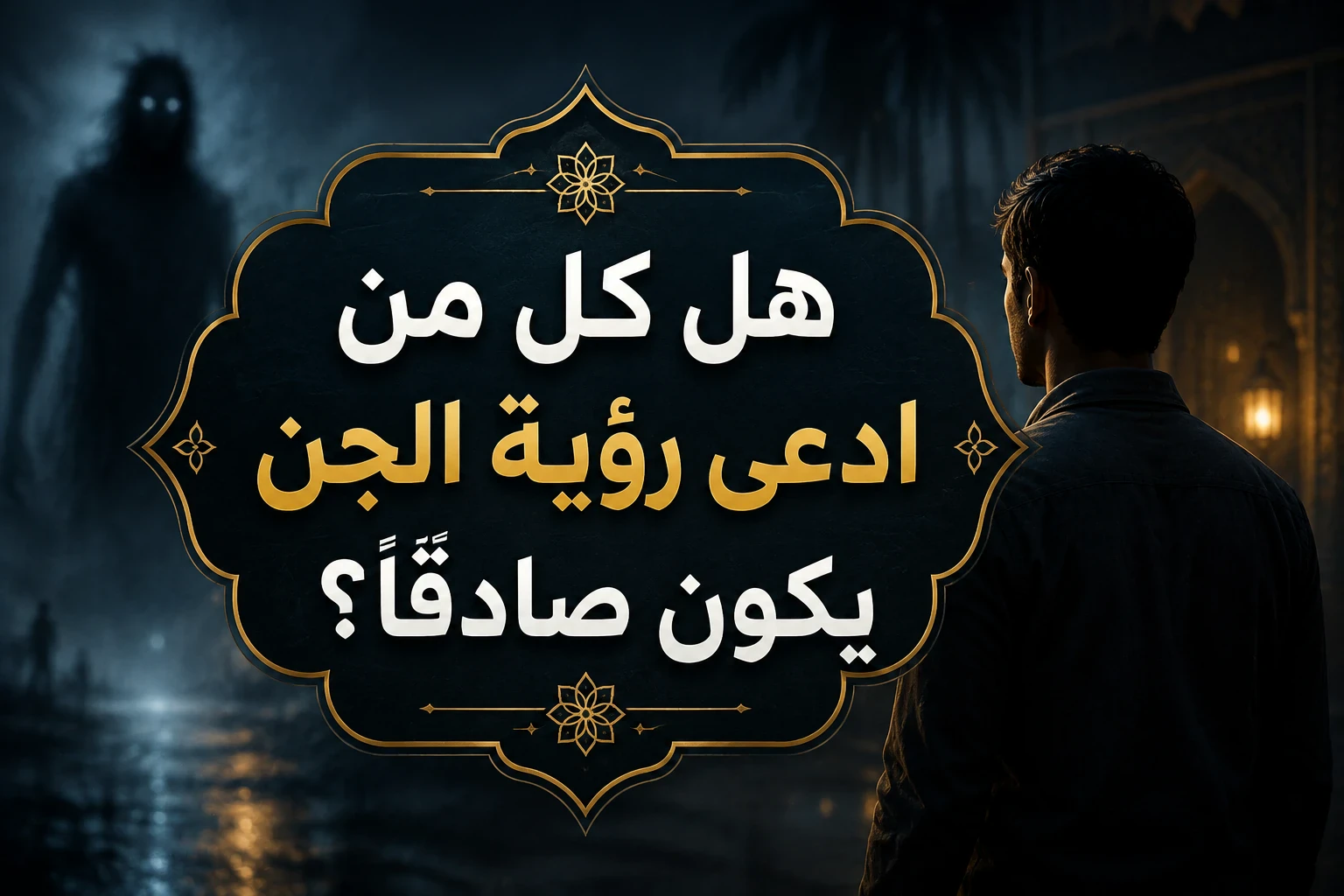 image about هل الجن يرون الإنسان؟ وهل يمكن للإنسان رؤيتهم؟