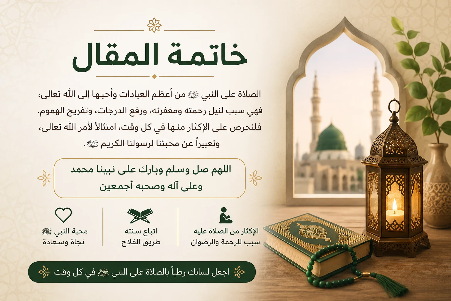 image about فضل الصلاة على النبي ﷺ وأفضل صيغها الصحيحة كما وردت في السنة