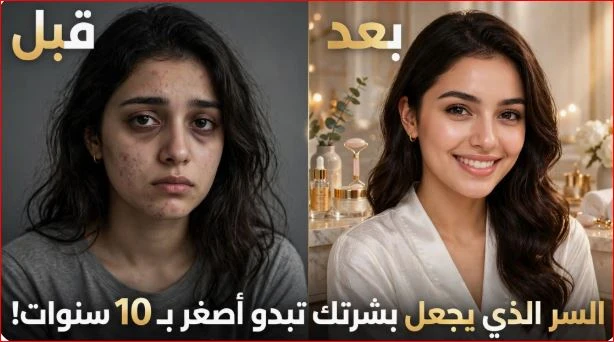 image about السر الذي يجعل بشرتك تبدو أصغر بـ10 سنوات... خطوات بسيطة تغيّر مظهرك بالكامل!