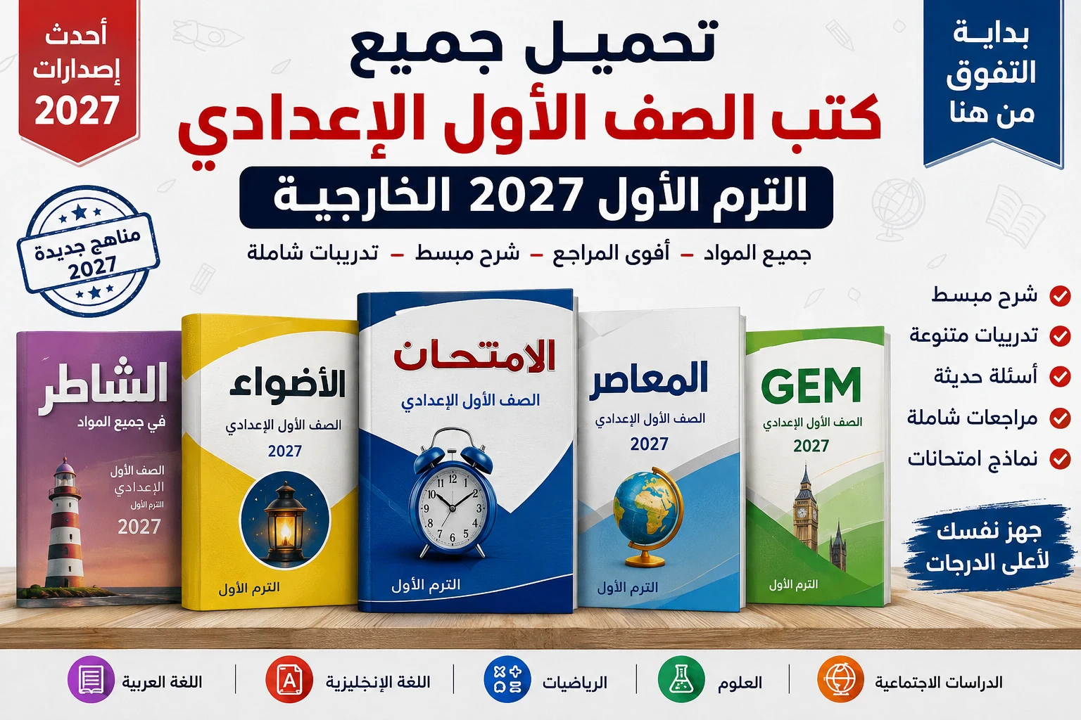 image about تحميل جميع كتب الصف الأول الإعدادي الترم الأول 2027 الخارجية