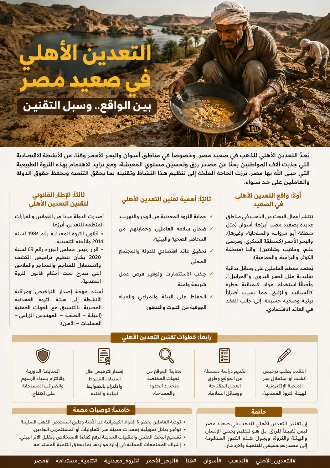 image about التعدين الأهلي للذهب في صعيد مصر.. الواقع وفرص التقنين ودوره في دعم الاقتصاد المصري