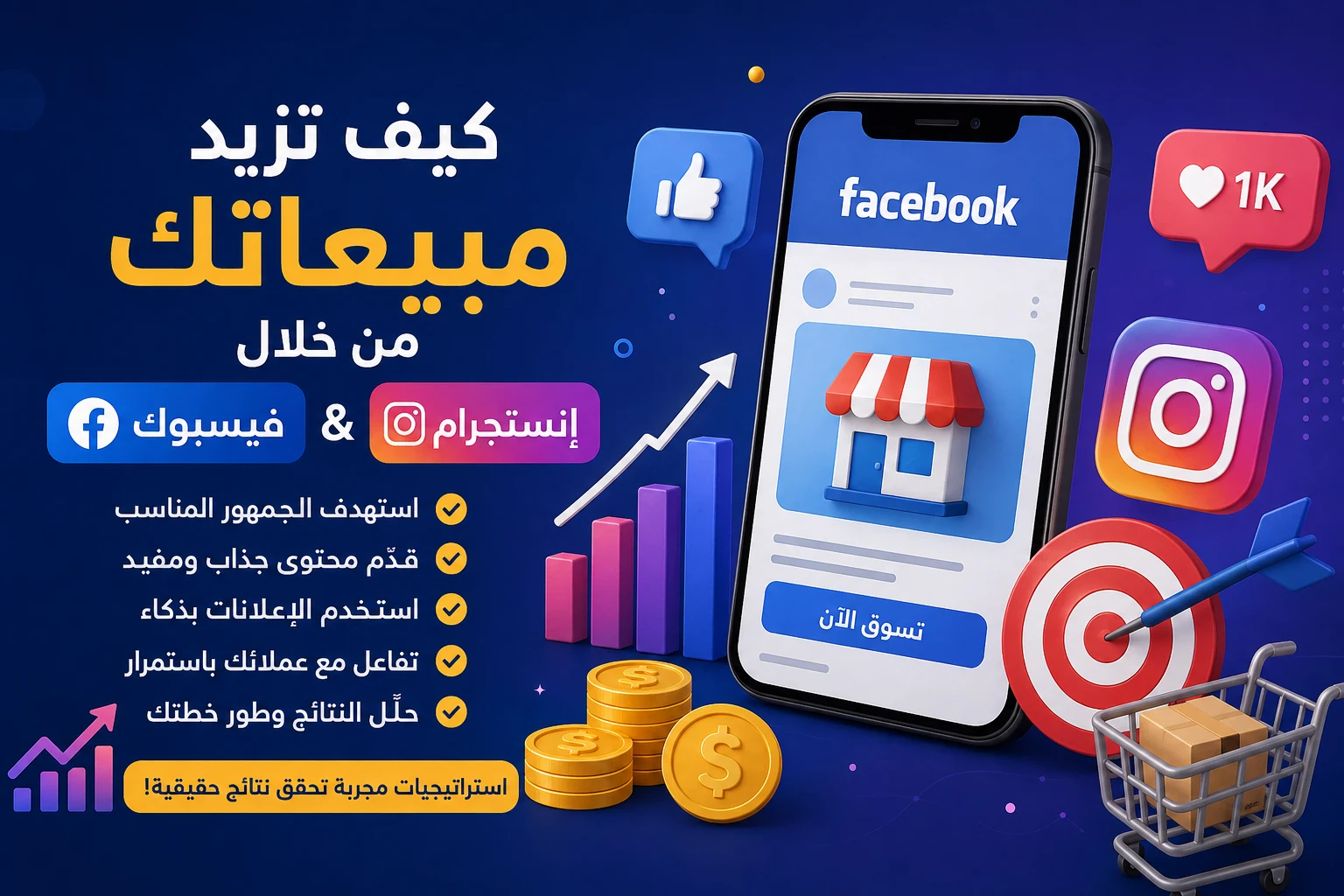 image about كيف تزيد مبيعاتك من خلال فيسبوك وإنستجرام؟ 10 استراتيجيات مجربة تحقق نتائج حقيقية