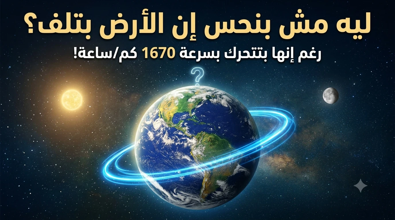 image about هل الأرض فعلًا تدور؟ الإجابة قد تختلف عما تتوقع