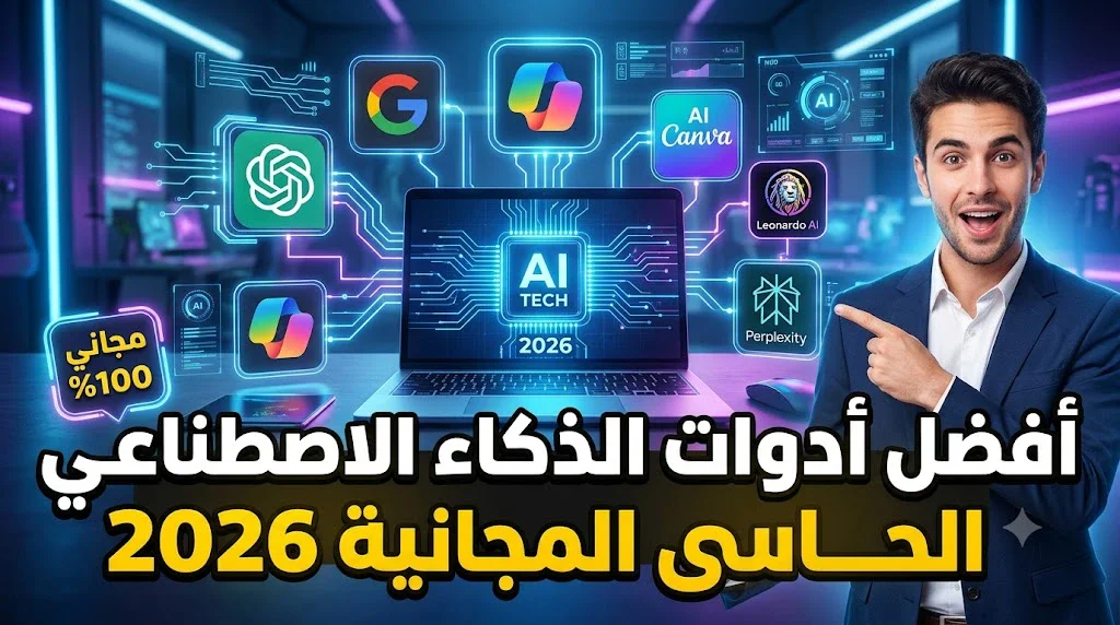 image about أفضل أدوات الذكاء الاصطناعي المجانية التي تستحق التجربة في 2026 | دليلك لزيادة الإنتاجية والإبداع