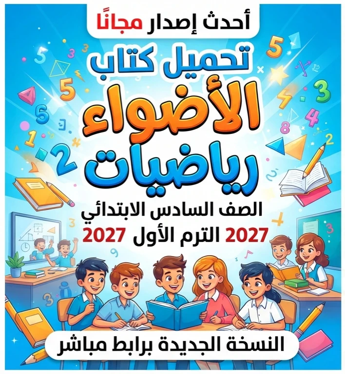image about 📥 تحميل كتاب الأضواء رياضيات الصف السادس الابتدائي الترم الأول 2027 PDF أحدث إصدار مجانًا | النسخة الجديدة برابط مباشر
