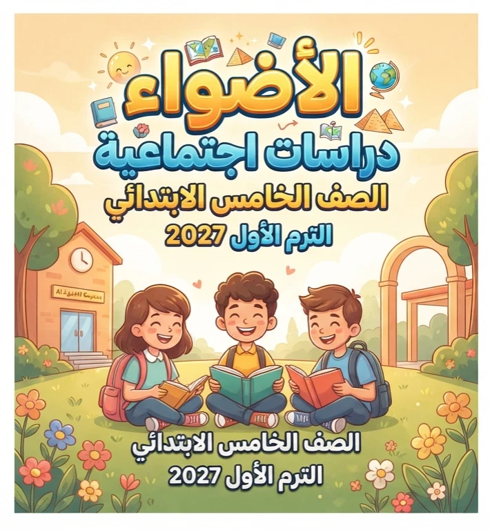 image about 📚 تحميل كتاب الأضواء دراسات اجتماعية الصف الخامس الابتدائي الترم الأول 2027 PDF | أحدث إصدار كامل بجودة عالية