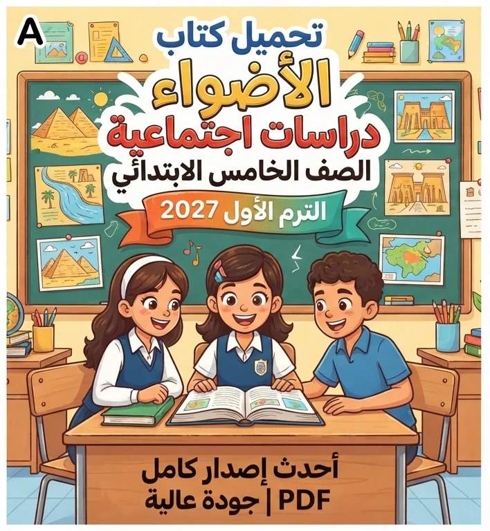 image about 📚 تحميل كتاب الأضواء دراسات اجتماعية الصف الخامس الابتدائي الترم الأول 2027 PDF | أحدث إصدار كامل بجودة عالية
