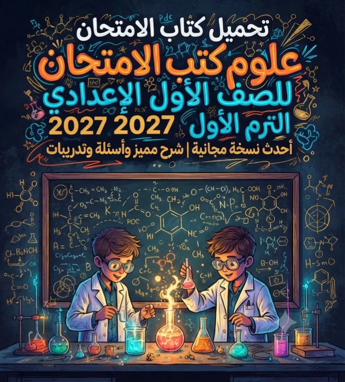 image about 📕 تحميل كتاب الامتحان علوم للصف الأول الإعدادي الترم الأول 2027 PDF أحدث نسخة مجانية | شرح مميز وأسئلة وتدريبات