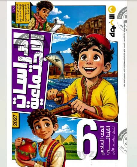 image about تحميل كتاب الأضواء دراسات اجتماعية الصف السادس الابتدائي الترم الأول 2027