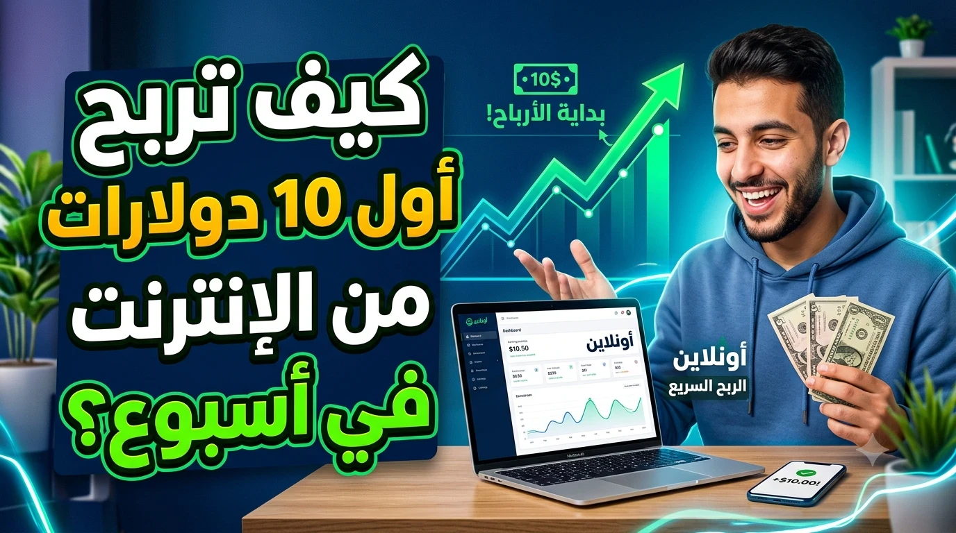 image about كيف تربح أول 10 دولارات من الإنترنت في أسبوع؟