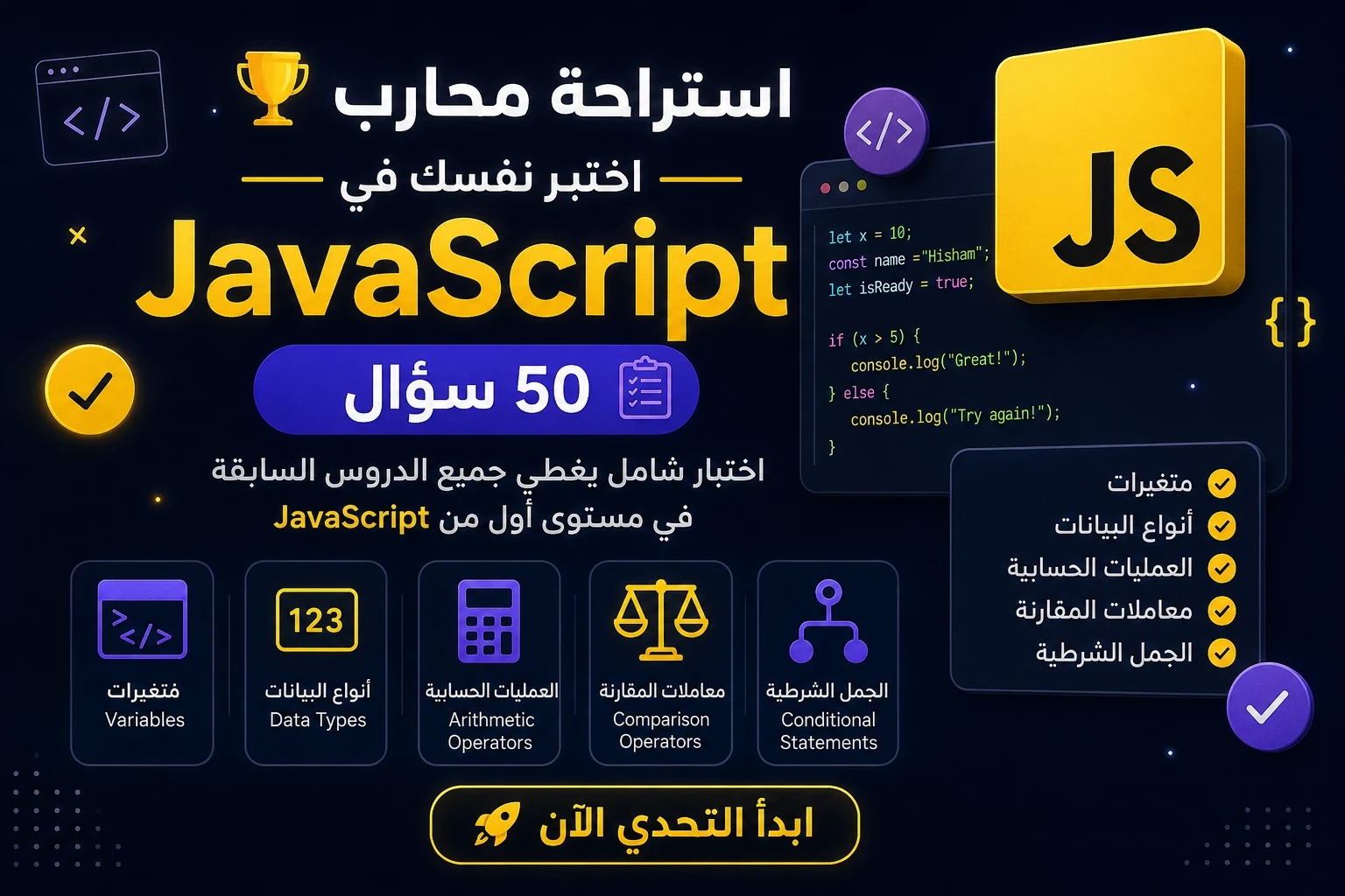 image about 🏆 استراحة محارب | الاختبار النهائي للمستوى الأول من JavaScript (50 سؤالًا)