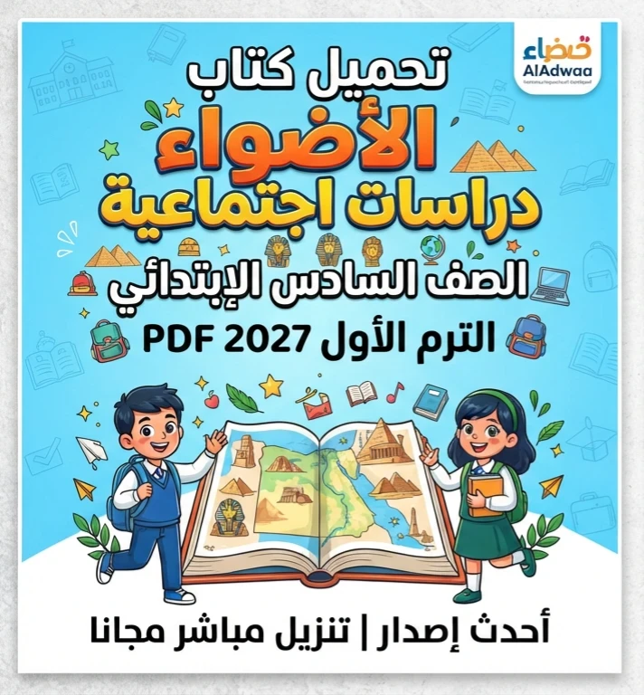 image about 📥 تحميل كتاب الأضواء دراسات اجتماعية الصف السادس الابتدائي الترم الأول 2027 PDF أحدث إصدار | تنزيل مباشر مجانا