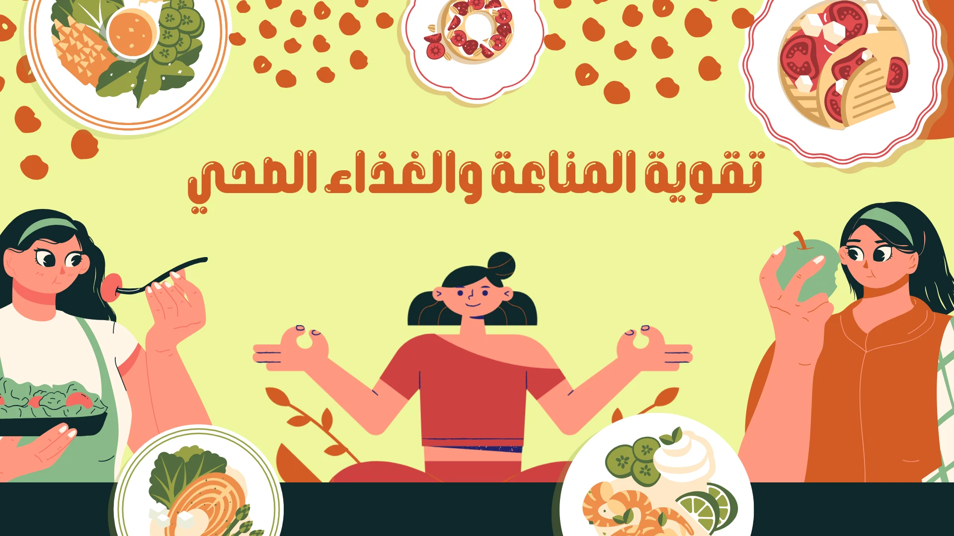 image about تقوية المناعة والغذاء الصحي 