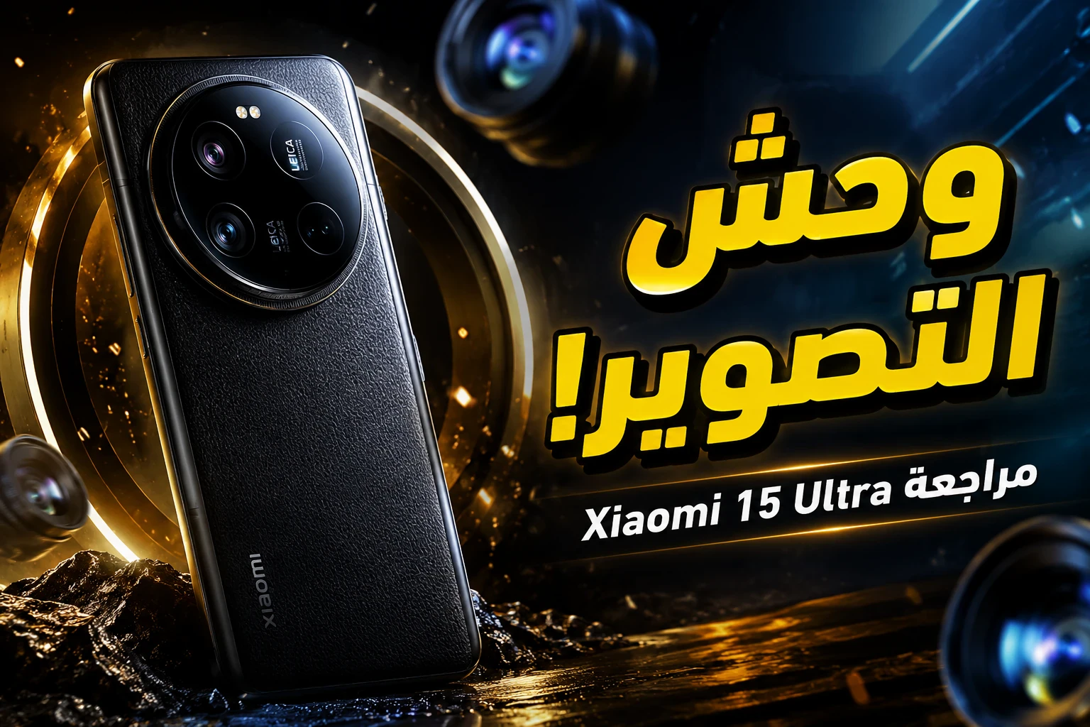 image about مراجعة Xiaomi 15 Ultra: هل أصبح ملك التصوير بين الهواتف الذكية؟