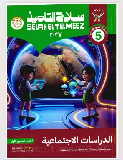 image about تحميل كتاب سلاح التلميذ دراسات اجتماعية الصف الخامس الابتدائي الترم الأول 2027 PDF أحدث إصدار | رابط مباشر مجاني