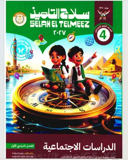 image about تحميل كتاب سلاح التلميذ دراسات اجتماعية الصف الخامس الابتدائي الترم الأول 2027 PDF أحدث إصدار | رابط مباشر مجاني