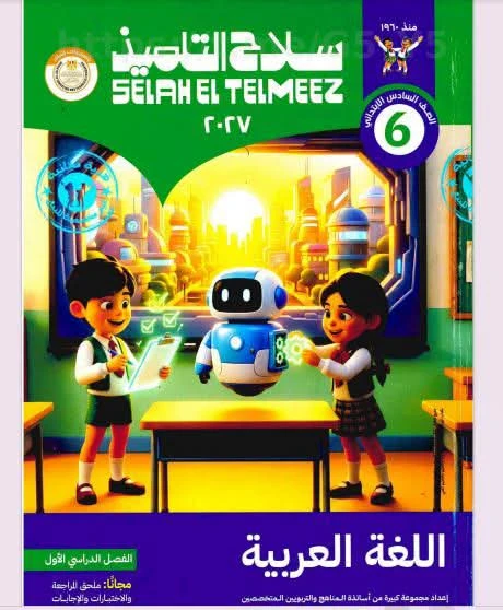 image about تحميل كتاب سلاح التلميذ دراسات اجتماعية الصف السادس الابتدائي الترم الأول 2027 PDF أحدث إصدار | رابط مباشر مجاني
