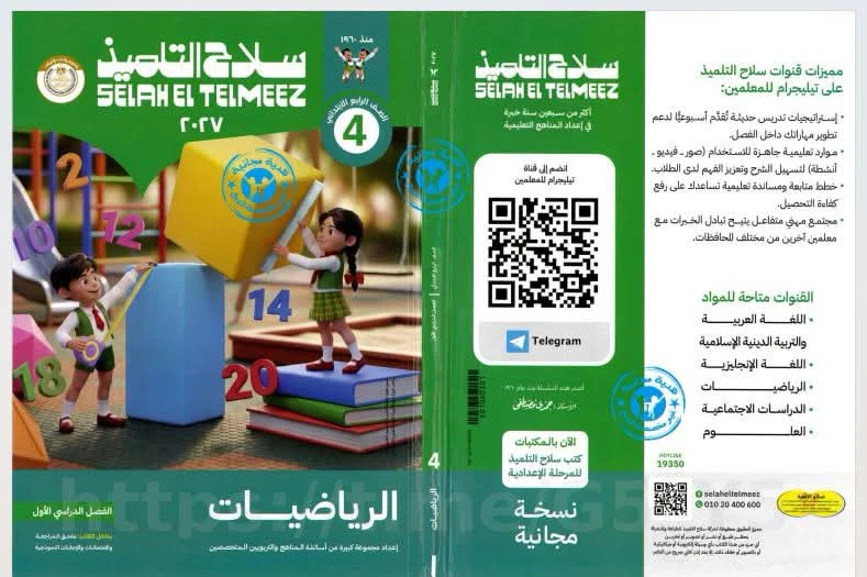 image about تحميل كتاب سلاح التلميذ رياضيات الصف الرابع الابتدائي الترم الأول 2027 PDF أحدث إصدار | رابط مباشر مجاني
